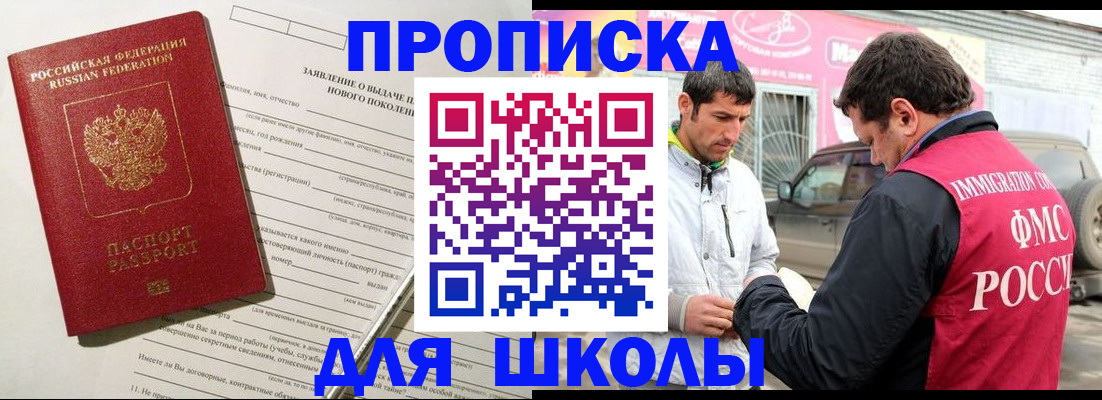 прописка для школы в Бурятии